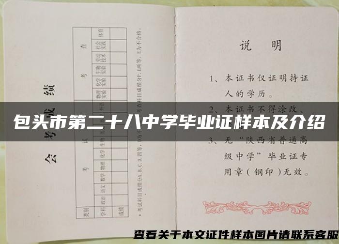 包头市第二十八中学毕业证样本及介绍