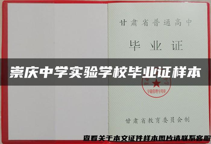 崇庆中学实验学校毕业证样本