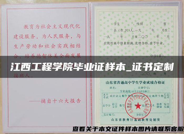 江西工程学院毕业证样本_证书定制