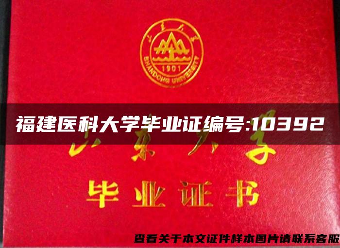 福建医科大学毕业证编号:10392