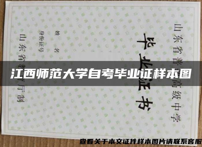 江西师范大学自考毕业证样本图