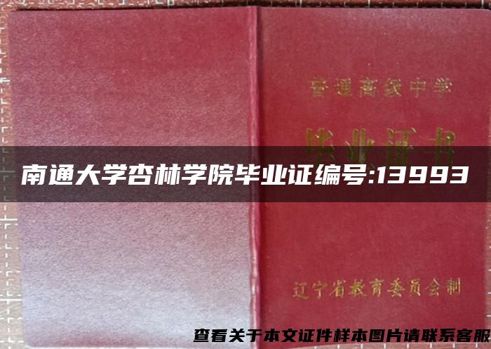 南通大学杏林学院毕业证编号:13993