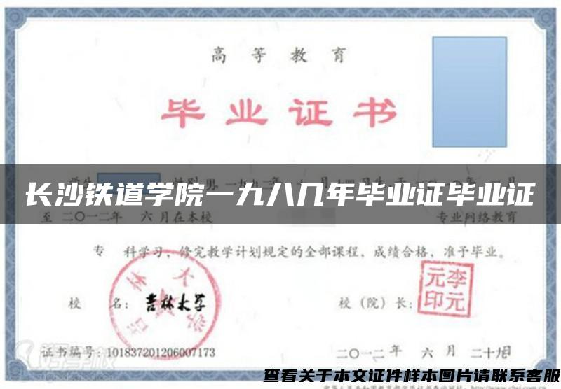 长沙铁道学院一九八几年毕业证毕业证