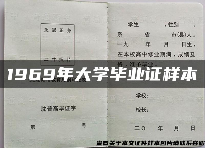 1969年大学毕业证样本