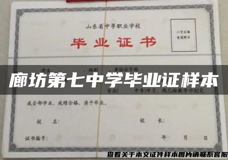 廊坊第七中学毕业证样本