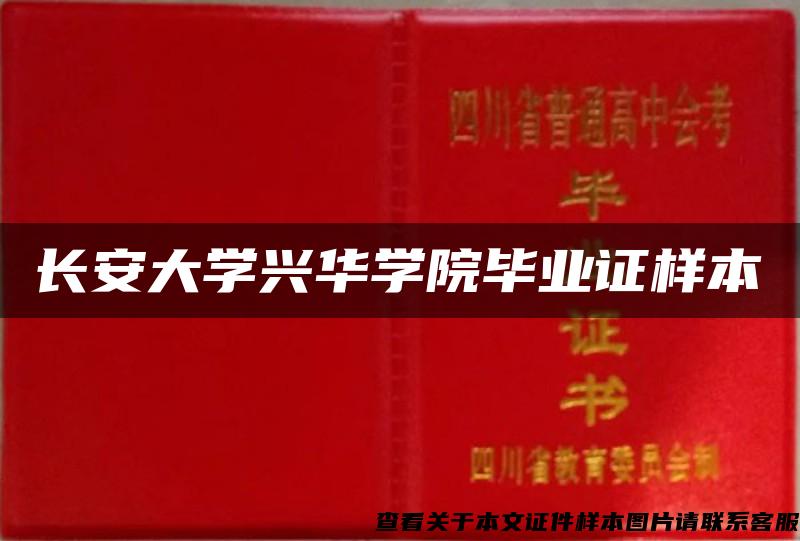 长安大学兴华学院毕业证样本