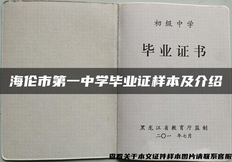 海伦市第一中学毕业证样本及介绍