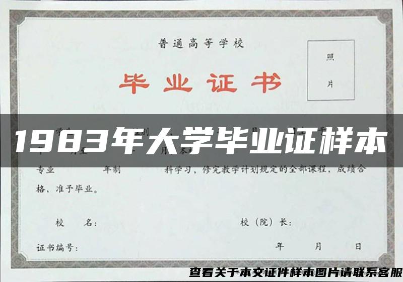 1983年大学毕业证样本