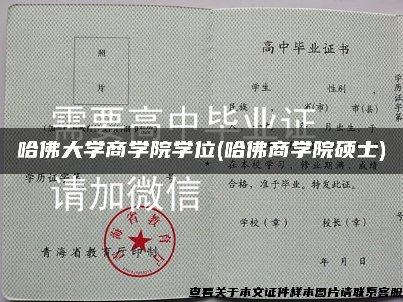 哈佛大学商学院学位(哈佛商学院硕士)