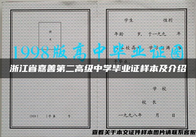 浙江省嘉善第二高级中学毕业证样本及介绍