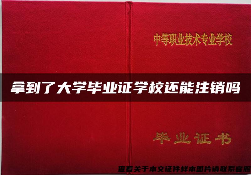 拿到了大学毕业证学校还能注销吗