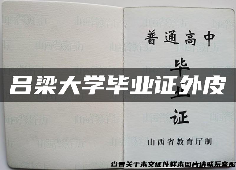 吕梁大学毕业证外皮