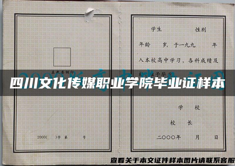 四川文化传媒职业学院毕业证样本