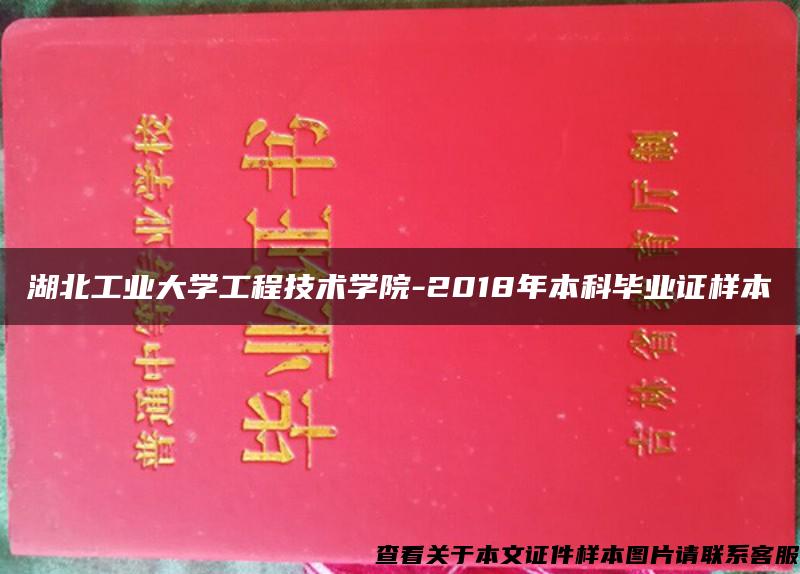 湖北工业大学工程技术学院-2018年本科毕业证样本