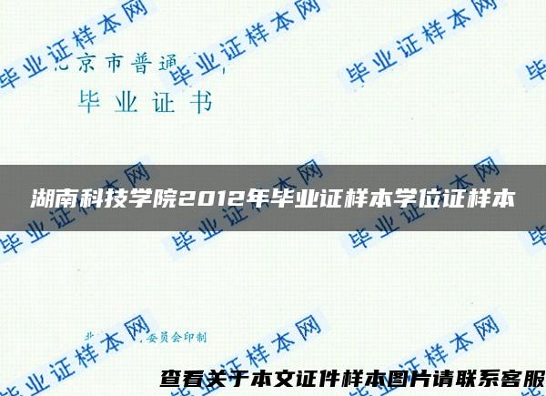 湖南科技学院2012年毕业证样本学位证样本