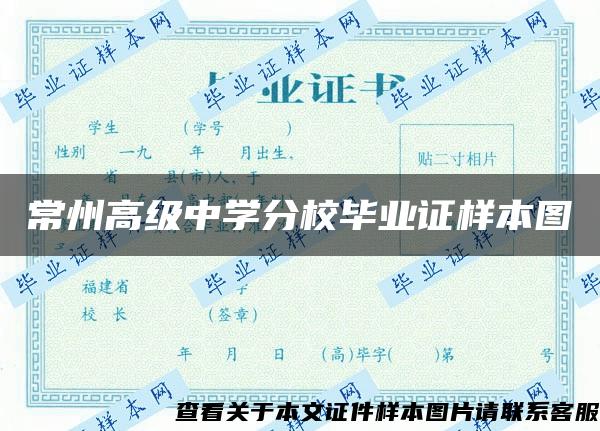 常州高级中学分校毕业证样本图