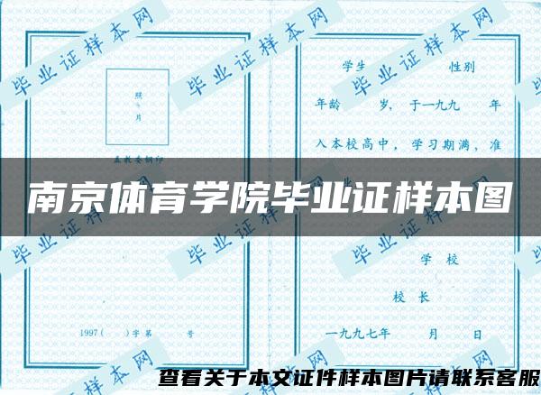 南京体育学院毕业证样本图