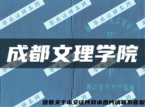 成都文理学院