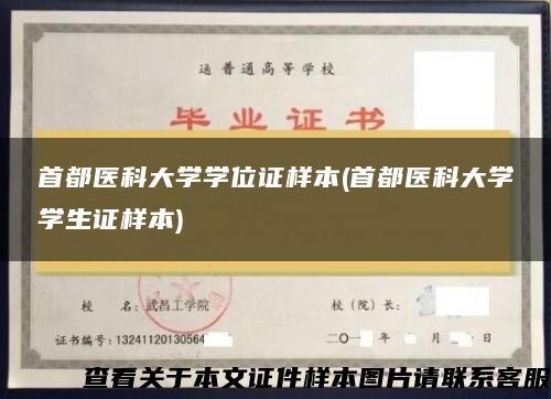 首都医科大学学位证样本(首都医科大学学生证样本)