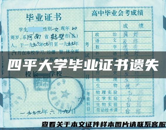 四平大学毕业证书遗失