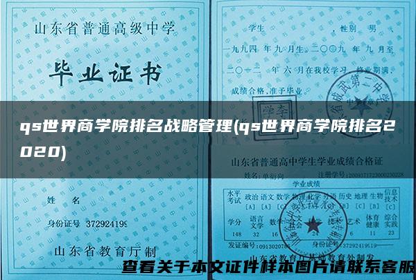 qs世界商学院排名战略管理(qs世界商学院排名2020)