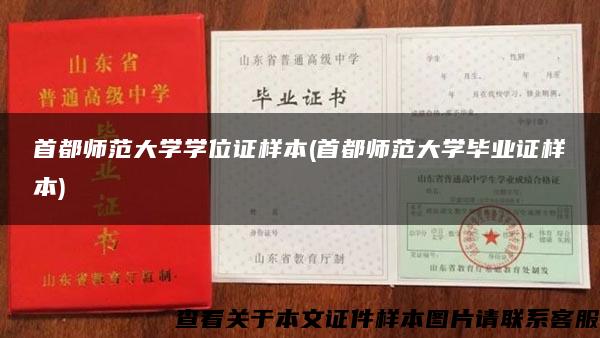 首都师范大学学位证样本(首都师范大学毕业证样本)