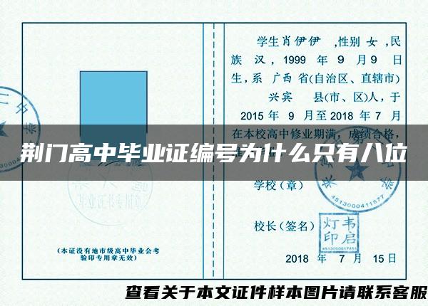 荆门高中毕业证编号为什么只有八位