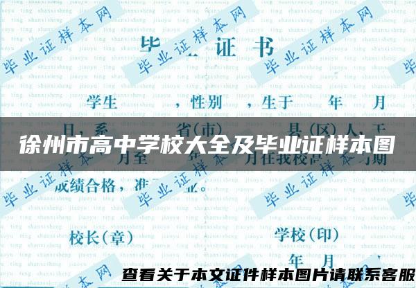 徐州市高中学校大全及毕业证样本图