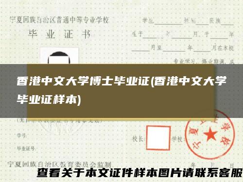 香港中文大学博士毕业证(香港中文大学毕业证样本)