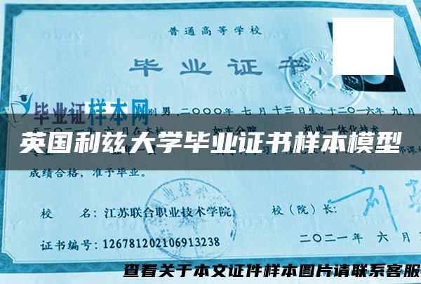 英国利兹大学毕业证书样本模型