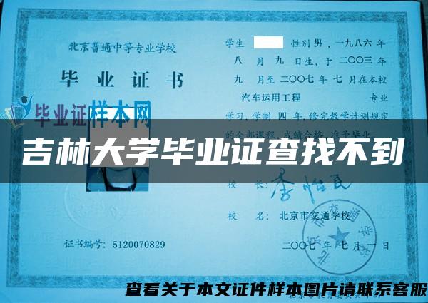 吉林大学毕业证查找不到