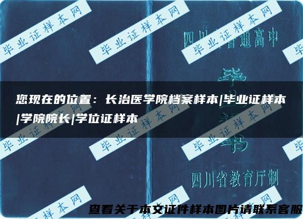 您现在的位置：长治医学院档案样本|毕业证样本|学院院长|学位证样本