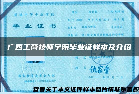 广西工商技师学院毕业证样本及介绍