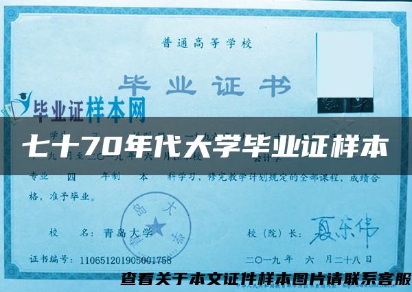 七十70年代大学毕业证样本