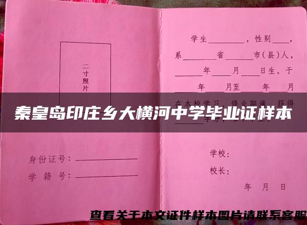 秦皇岛印庄乡大横河中学毕业证样本