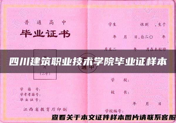 四川建筑职业技术学院毕业证样本