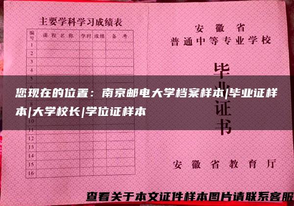 您现在的位置：南京邮电大学档案样本|毕业证样本|大学校长|学位证样本