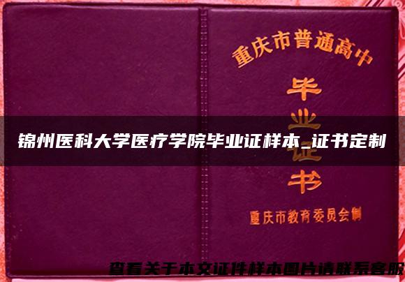 锦州医科大学医疗学院毕业证样本_证书定制