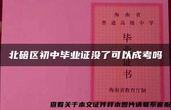 北碚区初中毕业证没了可以成考吗