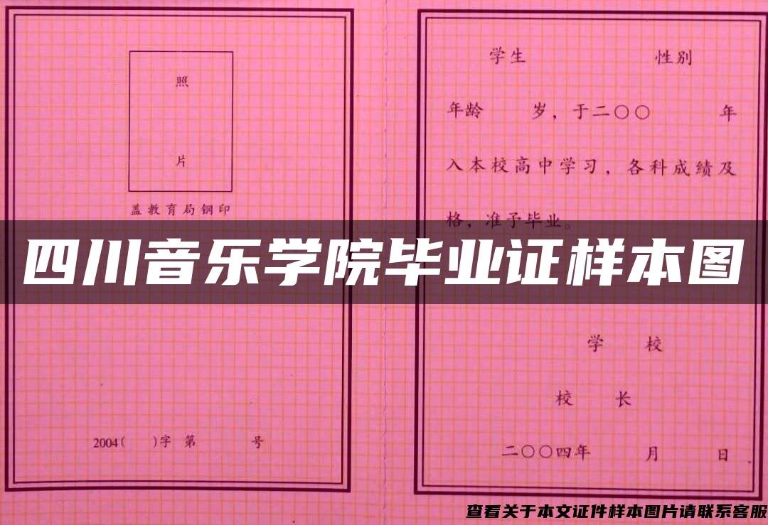 四川音乐学院毕业证样本图