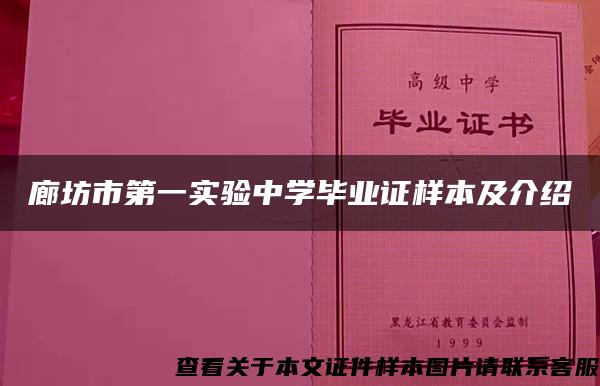 廊坊市第一实验中学毕业证样本及介绍