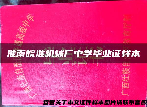 淮南皖淮机械厂中学毕业证样本