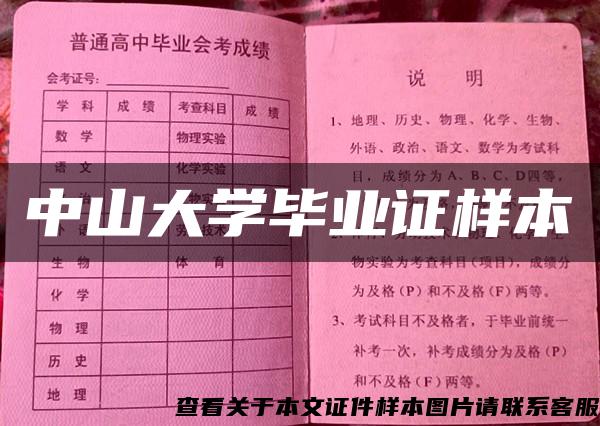 中山大学毕业证样本