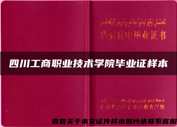 四川工商职业技术学院毕业证样本