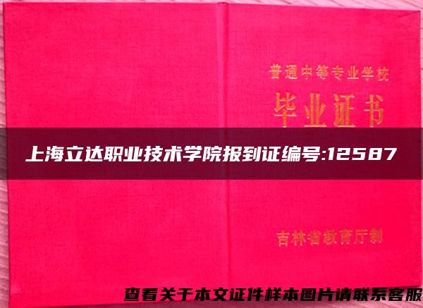 上海立达职业技术学院报到证编号:12587