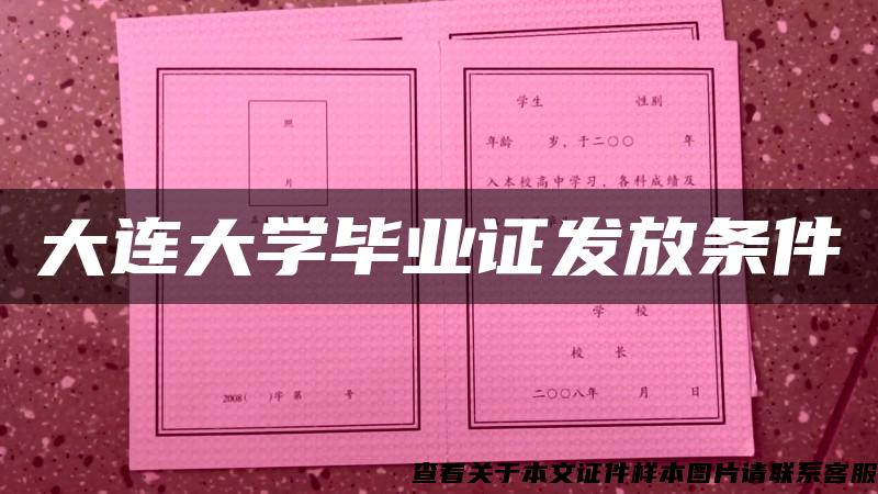 大连大学毕业证发放条件