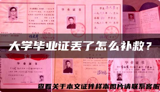 大学毕业证丢了怎么补救？