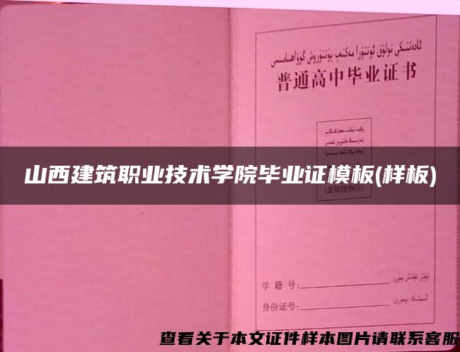 山西建筑职业技术学院毕业证模板(样板)