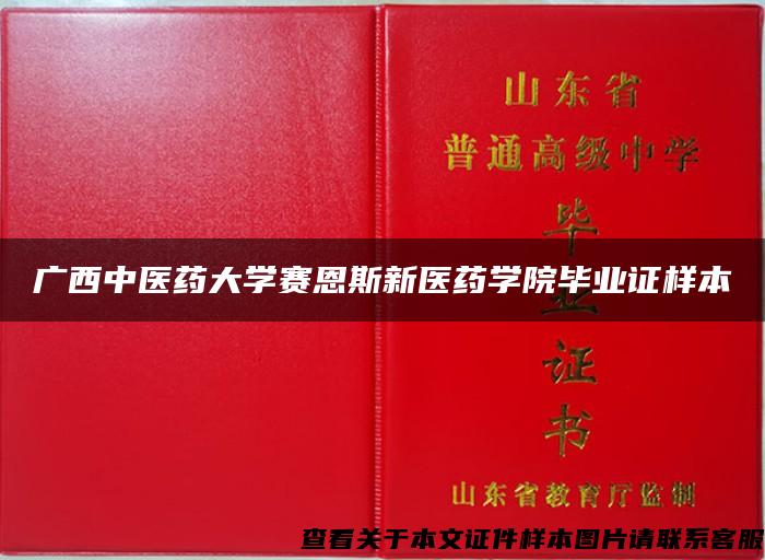 广西中医药大学赛恩斯新医药学院毕业证样本