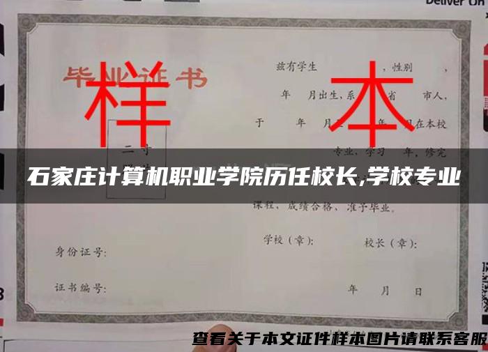 石家庄计算机职业学院历任校长,学校专业